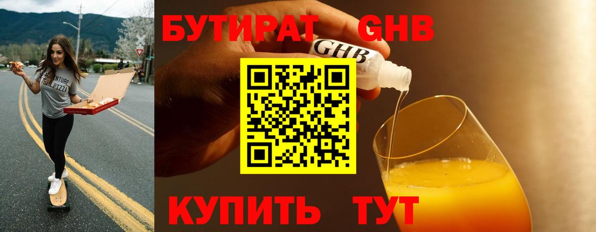 БУТИРАТ 99% Тавда