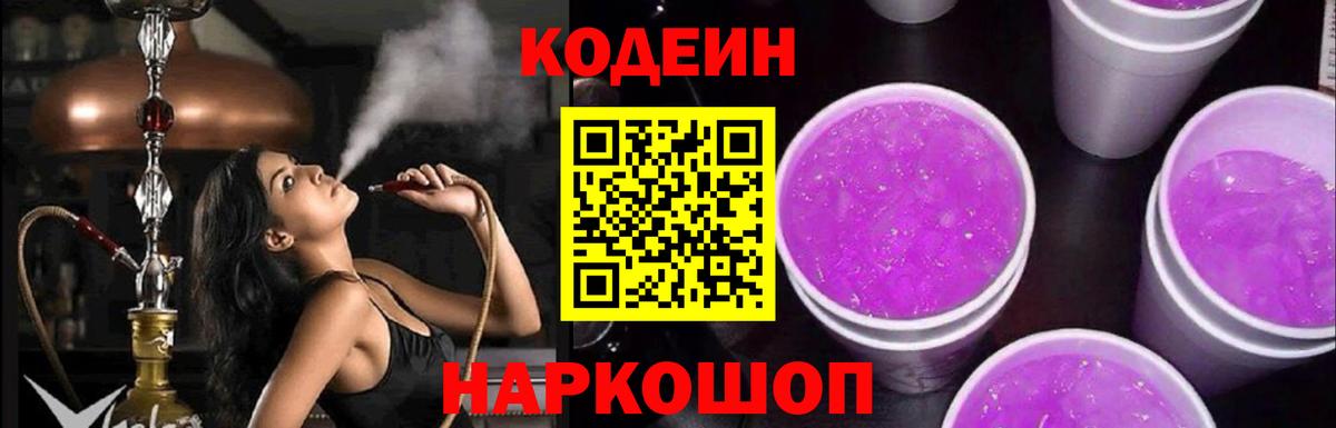 Кодеин Purple Drank Тавда